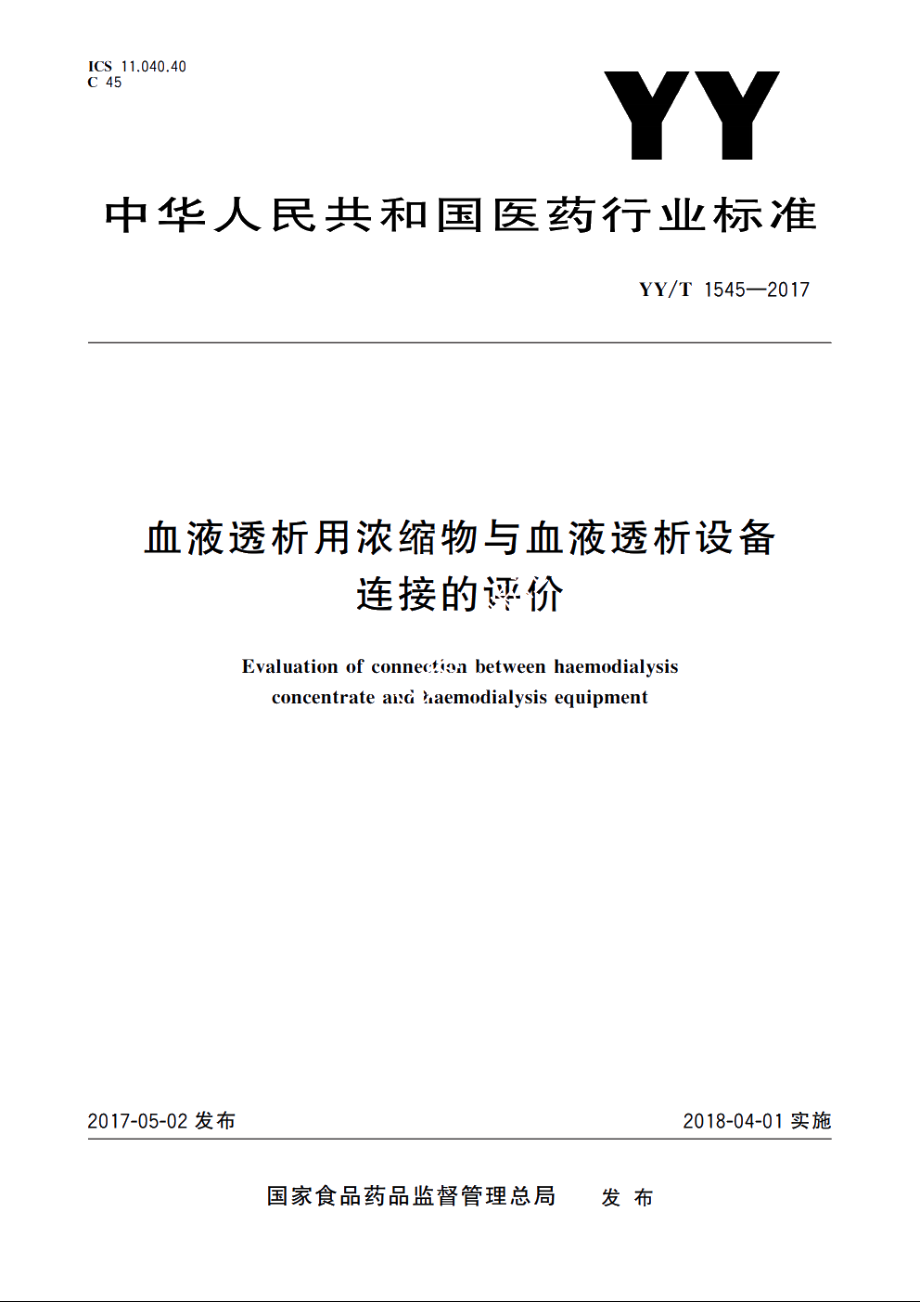 血液透析用浓缩物与血液透析设备连接的评价 YYT 1545-2017.pdf_第1页