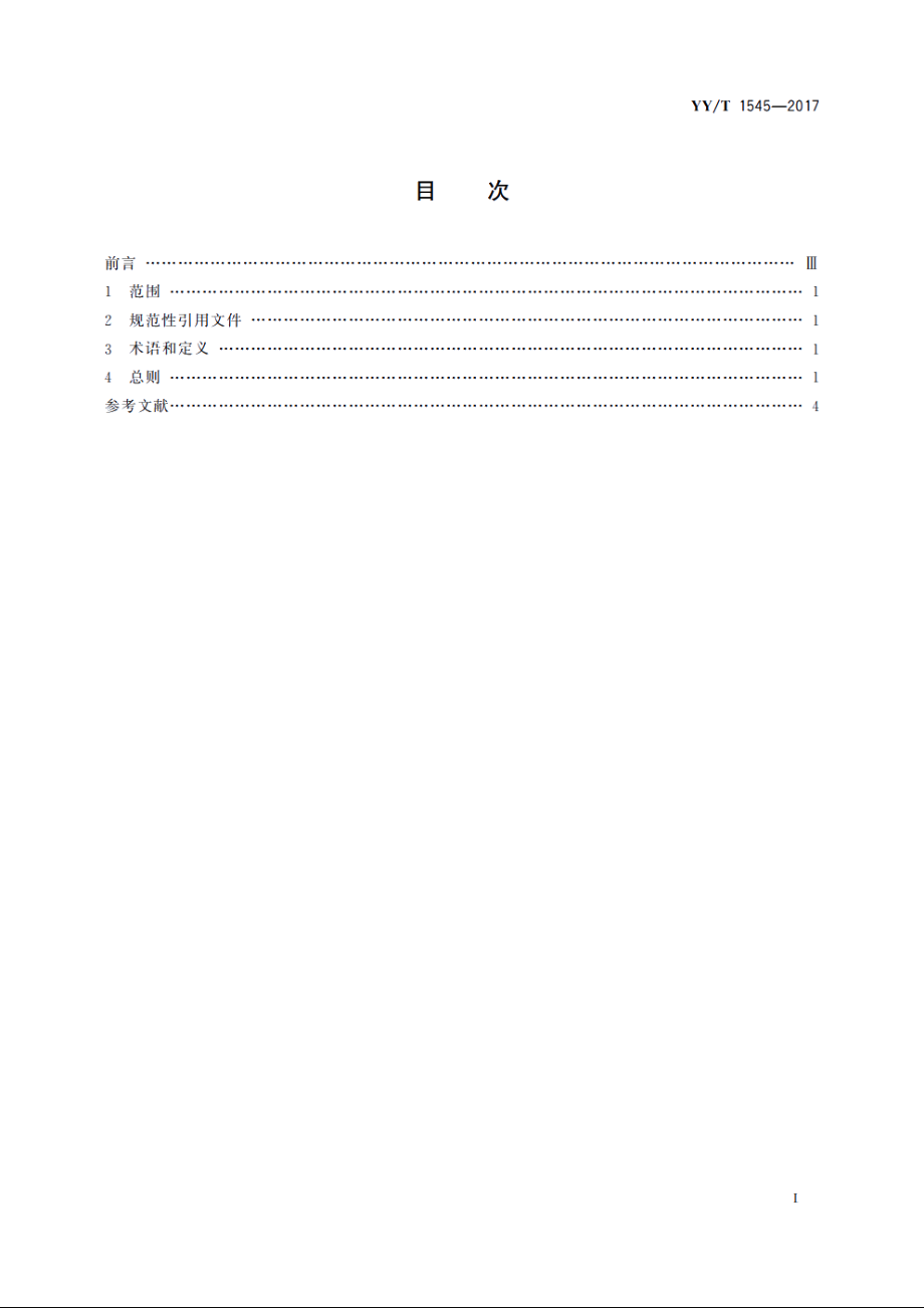 血液透析用浓缩物与血液透析设备连接的评价 YYT 1545-2017.pdf_第2页