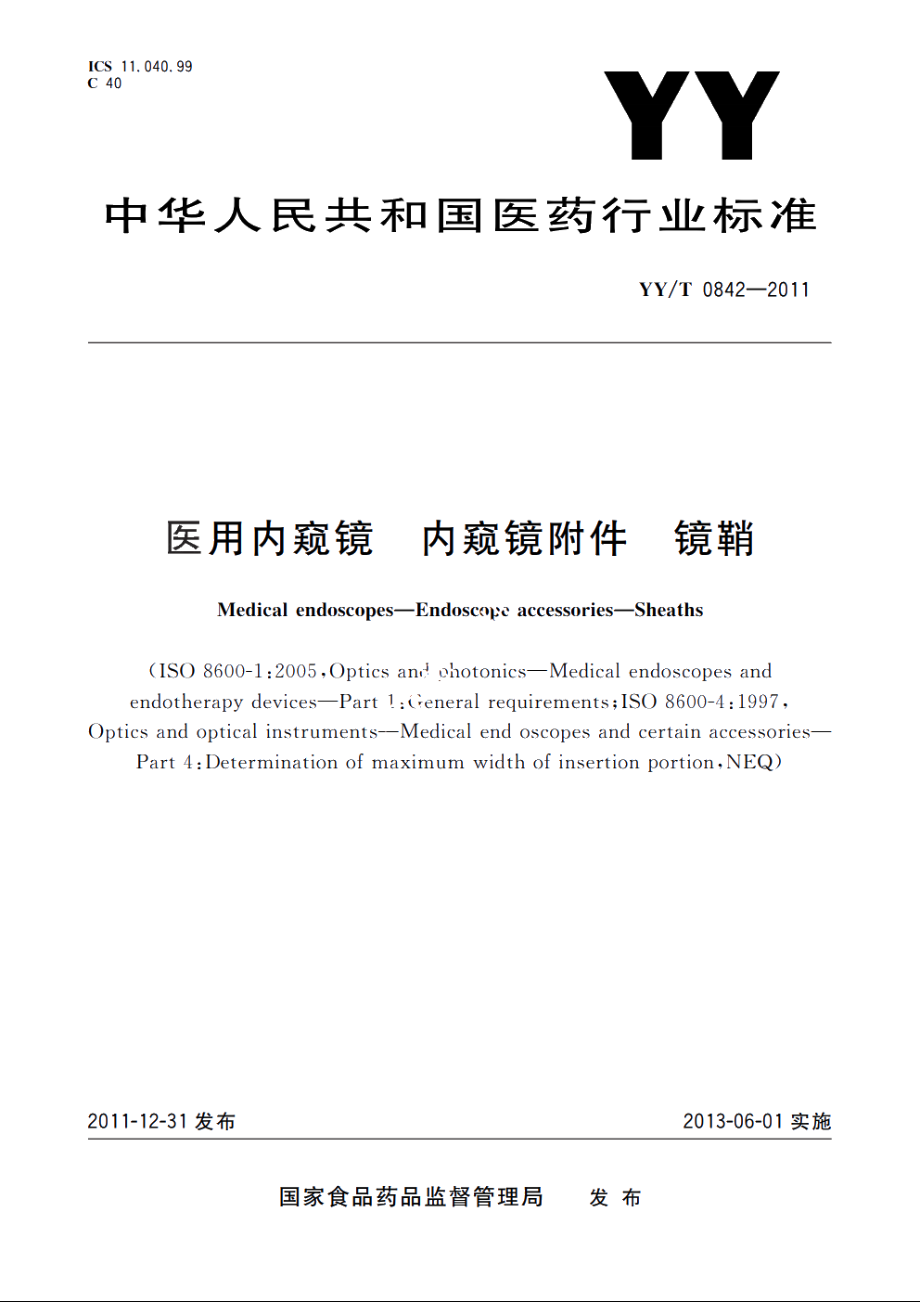 医用内窥镜　内窥镜附件　镜鞘 YYT 0842-2011.pdf_第1页