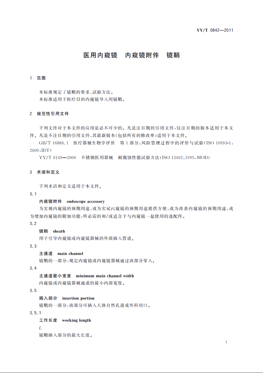 医用内窥镜　内窥镜附件　镜鞘 YYT 0842-2011.pdf_第3页