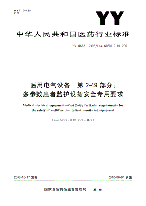 医用电气设备　第2-49部分：多参数患者监护设备安全专用要求 YY 0668-2008.pdf