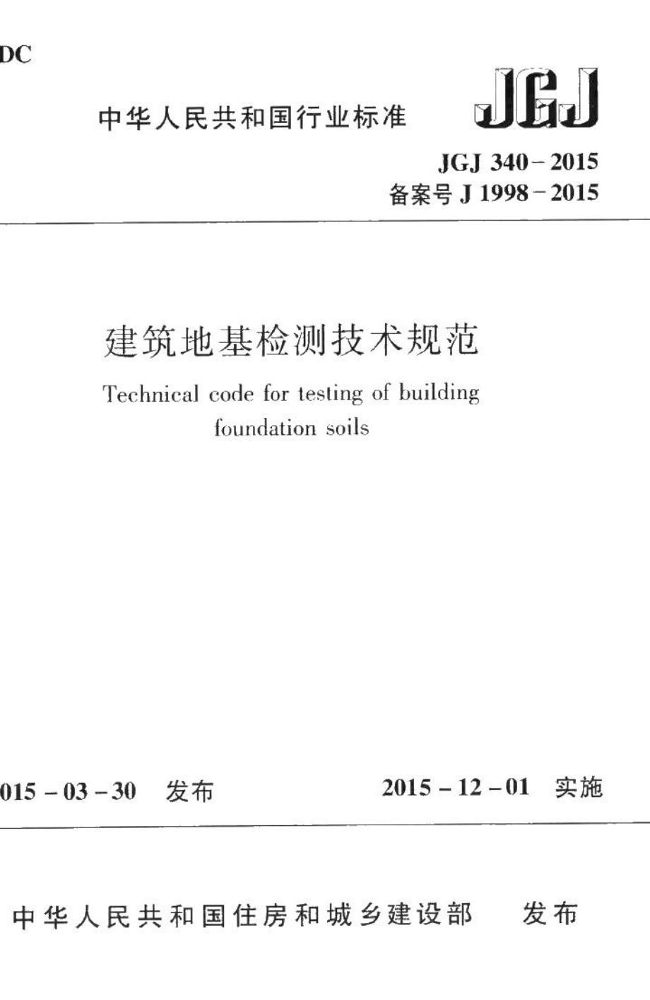 建筑地基检测技术规范 JGJ340-2015.pdf_第1页