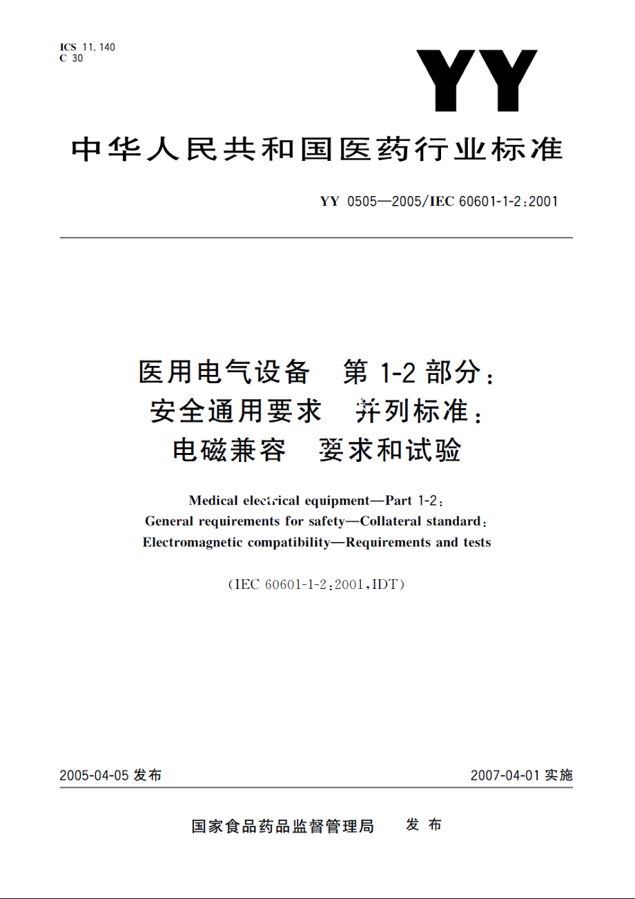 医用电气设备第1-2部分：安全通用要求并列标准：电磁兼容要求和试验 YY 0505-2005.pdf_第1页