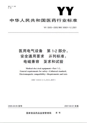 医用电气设备第1-2部分：安全通用要求并列标准：电磁兼容要求和试验 YY 0505-2005.pdf