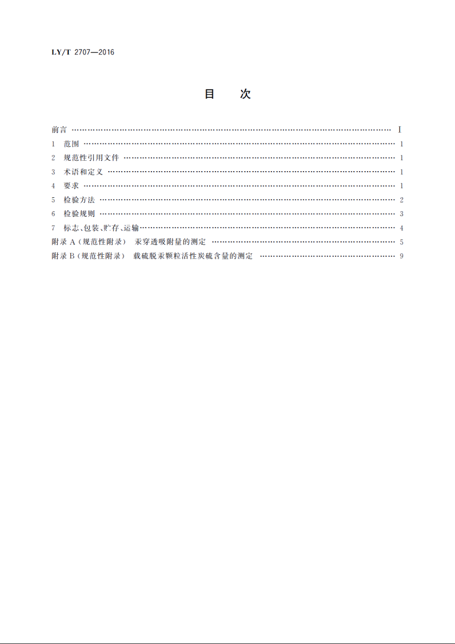 载硫脱汞颗粒活性炭 LYT 2707-2016.pdf_第2页