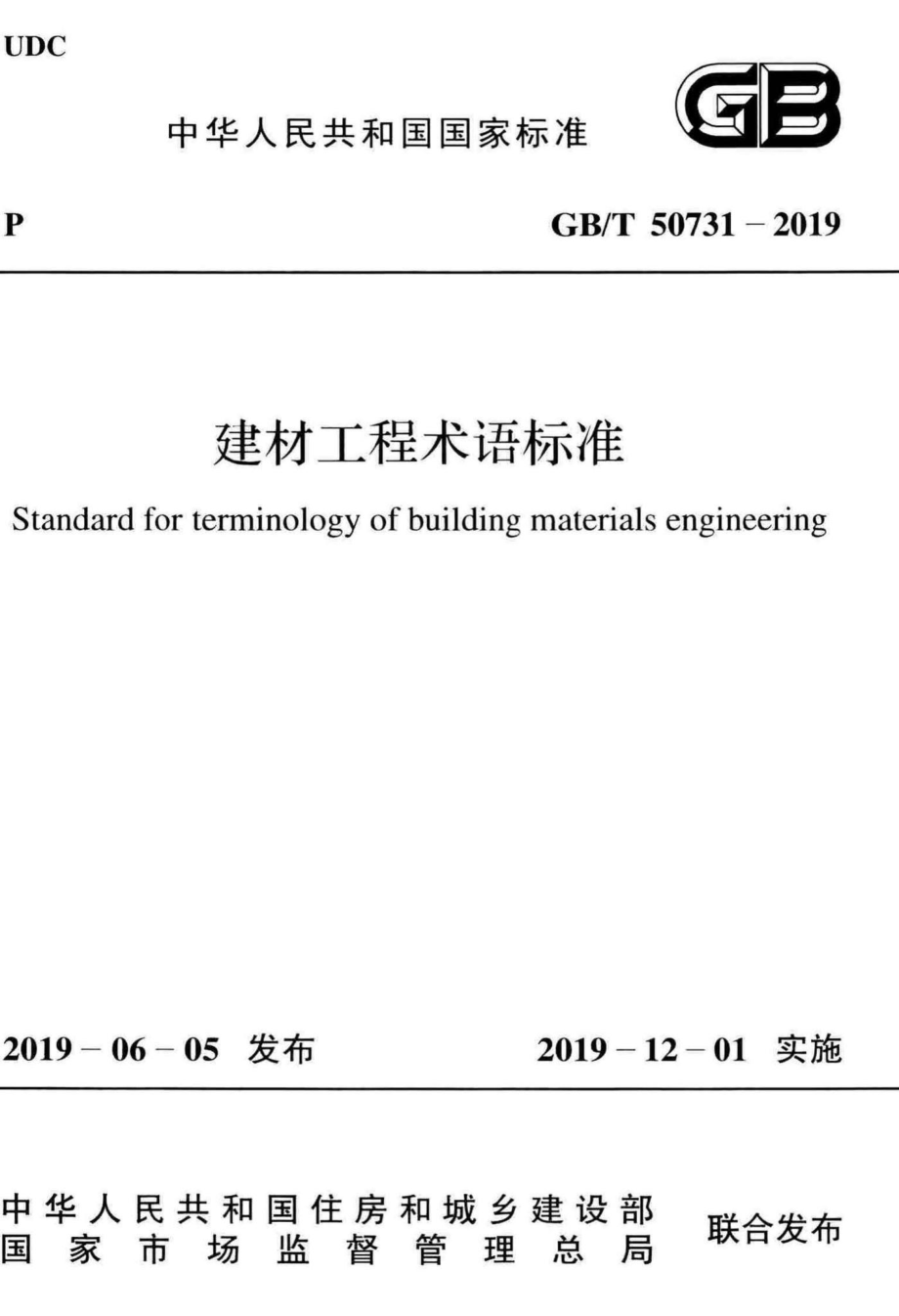 建材工程术语标准 GBT50731-2019.pdf_第1页