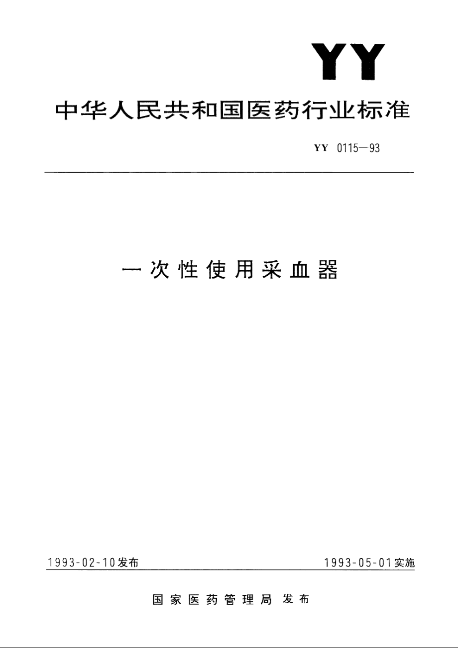 一次性使用采血器 YY 0115-1993.pdf_第1页