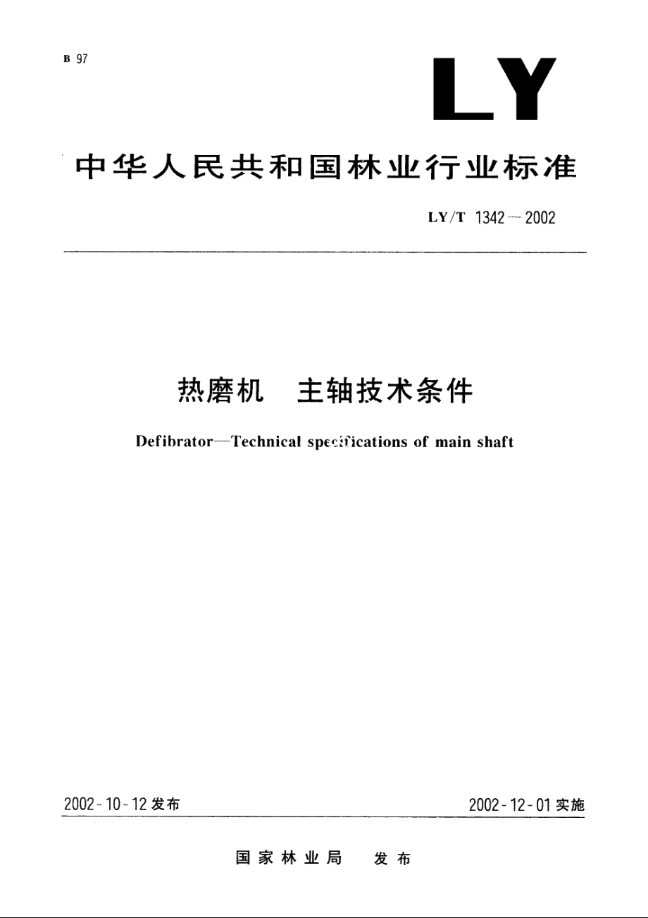 热磨机　主轴技术条件 LYT 1342-2002.pdf_第1页