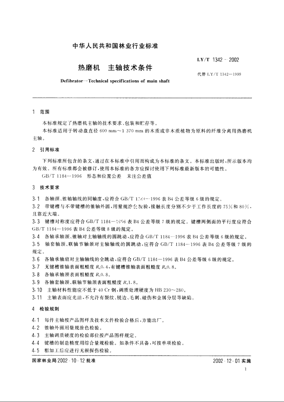 热磨机　主轴技术条件 LYT 1342-2002.pdf_第3页