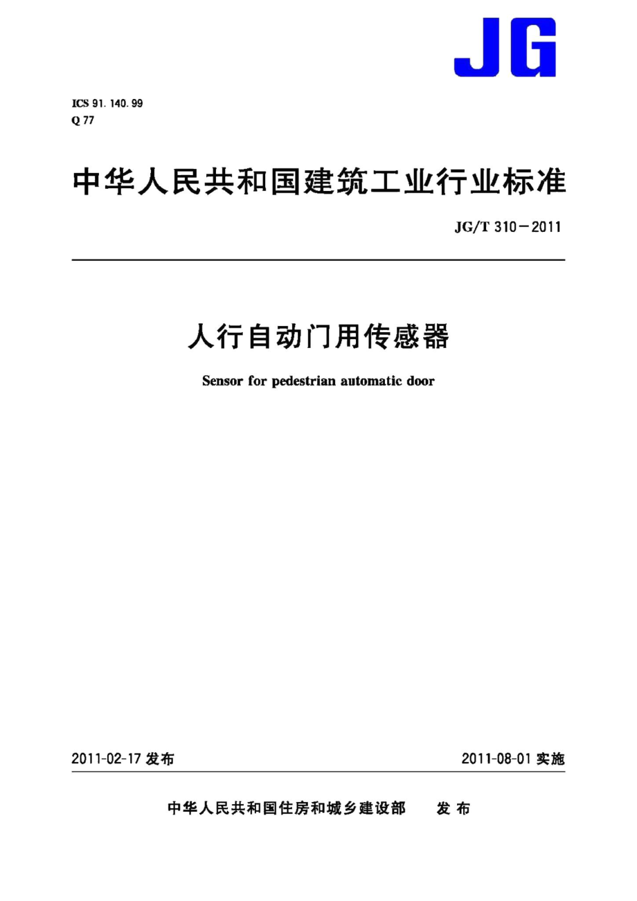 人行自动门用传感器 JGT310-2011.pdf_第1页