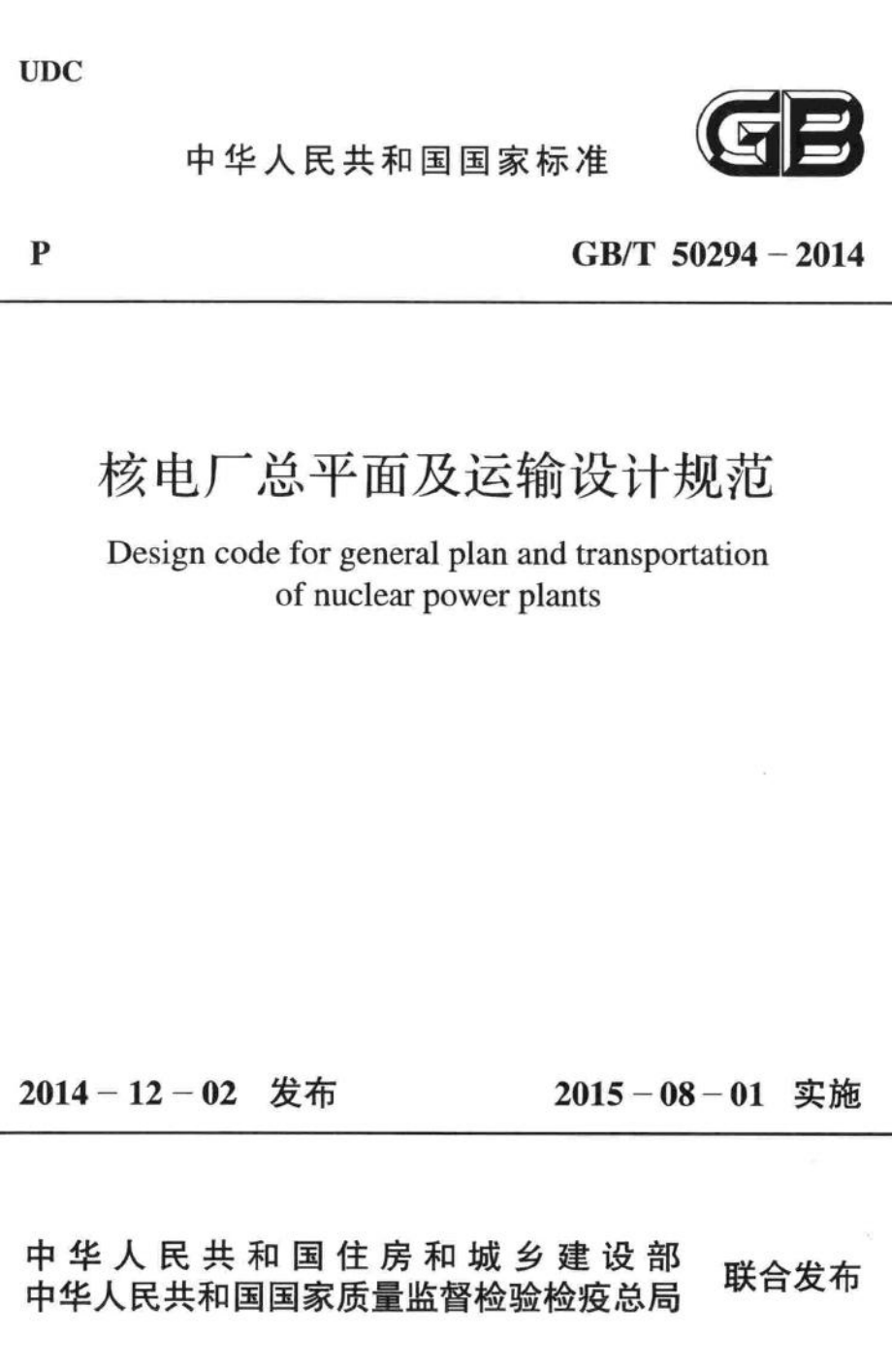 核电厂总平面及运输设计规范 GBT50294-2014.pdf_第1页