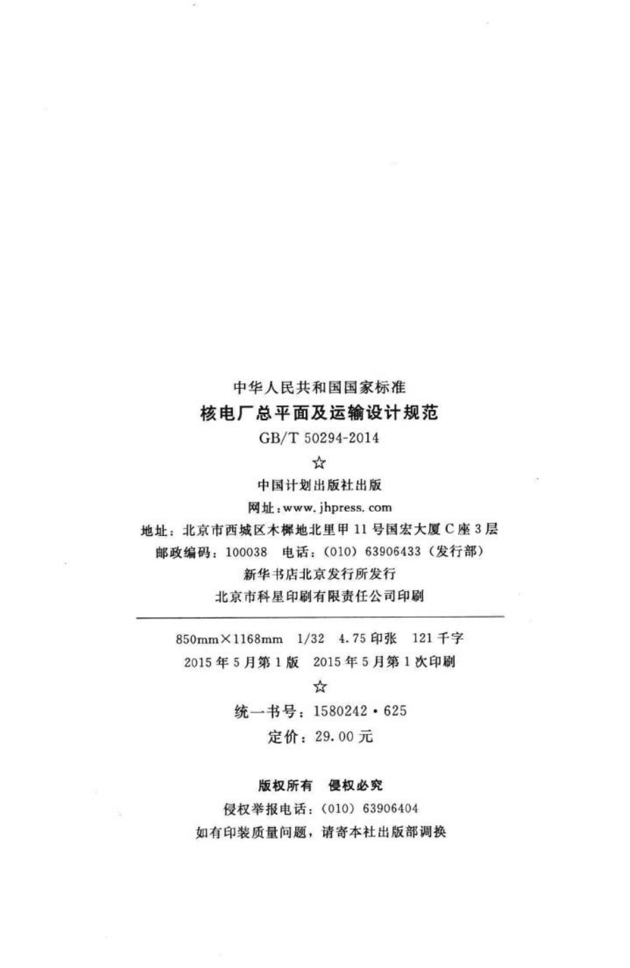 核电厂总平面及运输设计规范 GBT50294-2014.pdf_第3页