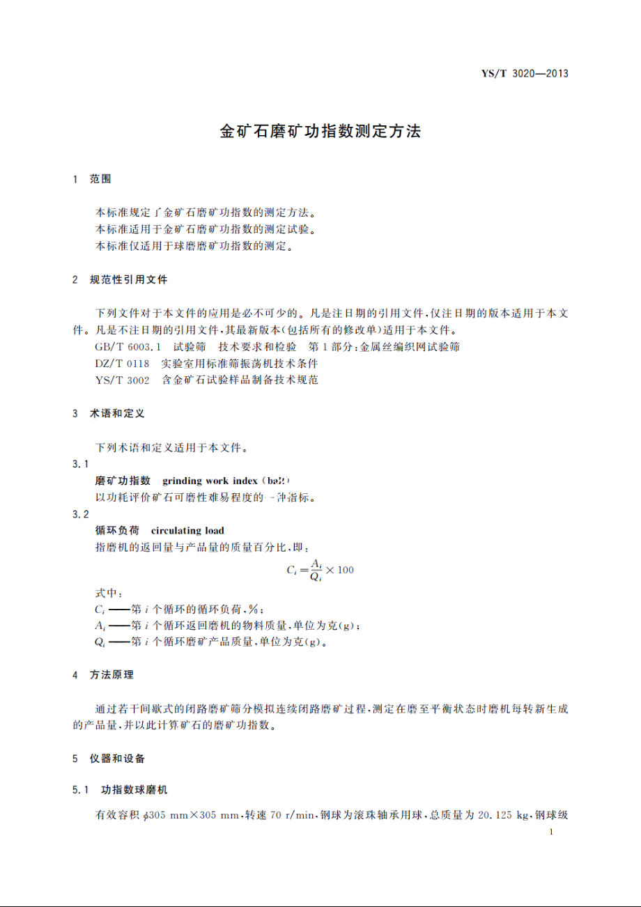 金矿石磨矿功指数测定方法 YST 3020-2013.pdf_第3页