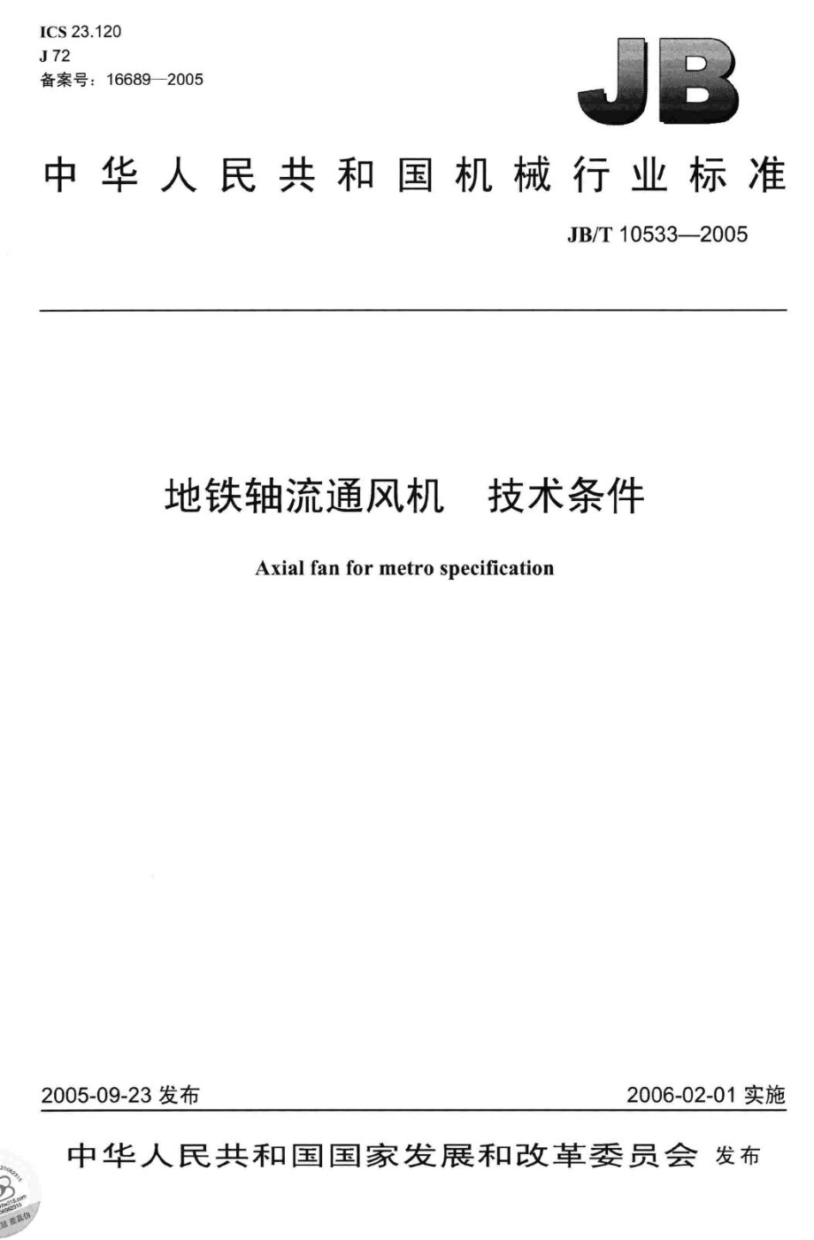 地铁轴流通风机技术条件 JBT10533-2005.pdf_第1页