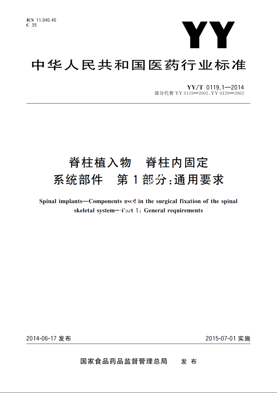 脊柱植入物　脊柱内固定系统部件　第1部分：通用要求 YYT 0119.1-2014.pdf_第1页