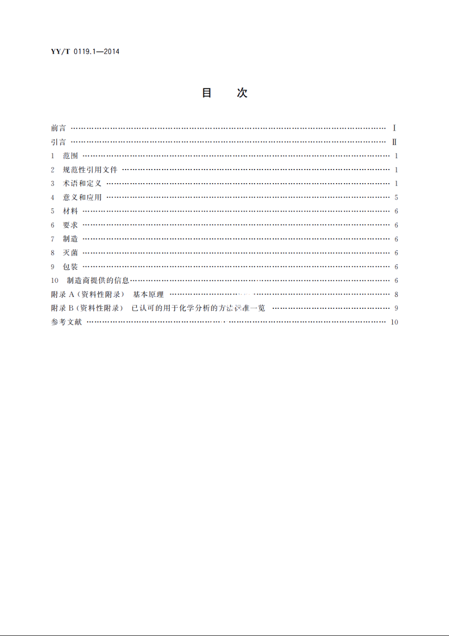 脊柱植入物　脊柱内固定系统部件　第1部分：通用要求 YYT 0119.1-2014.pdf_第2页