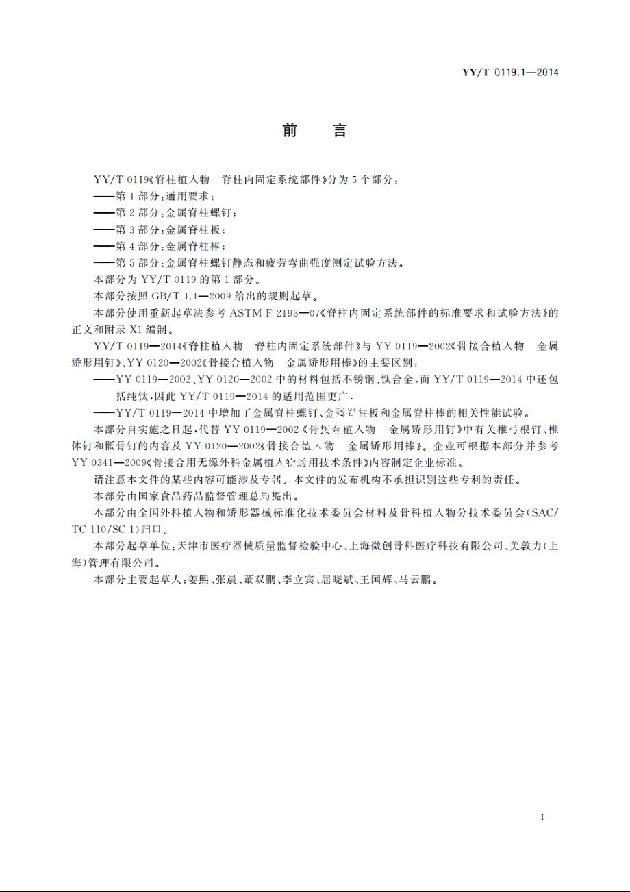 脊柱植入物　脊柱内固定系统部件　第1部分：通用要求 YYT 0119.1-2014.pdf_第3页