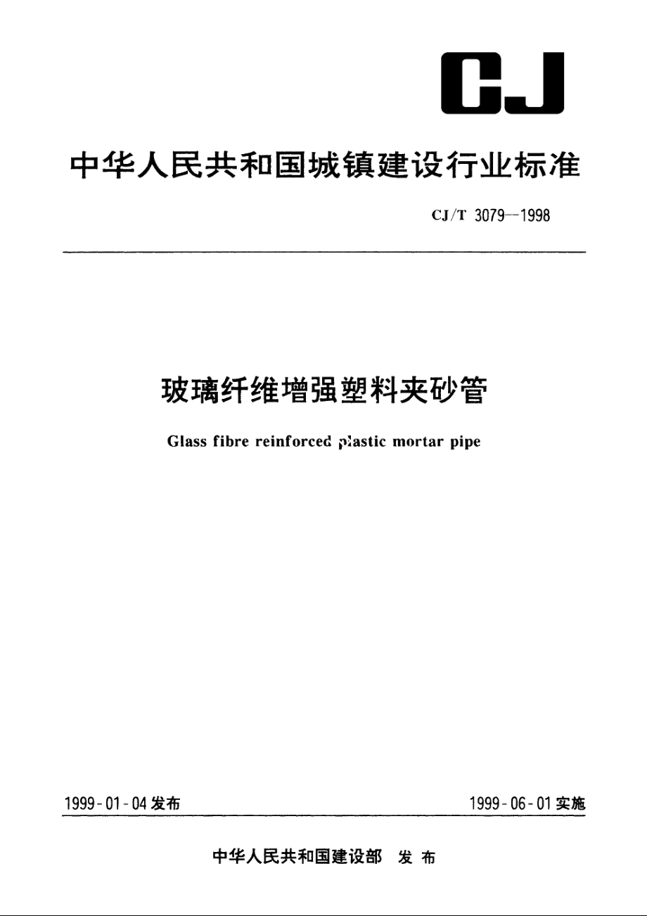 玻璃纤维增强塑料夹砂管 CJT 3079-1998.pdf_第1页