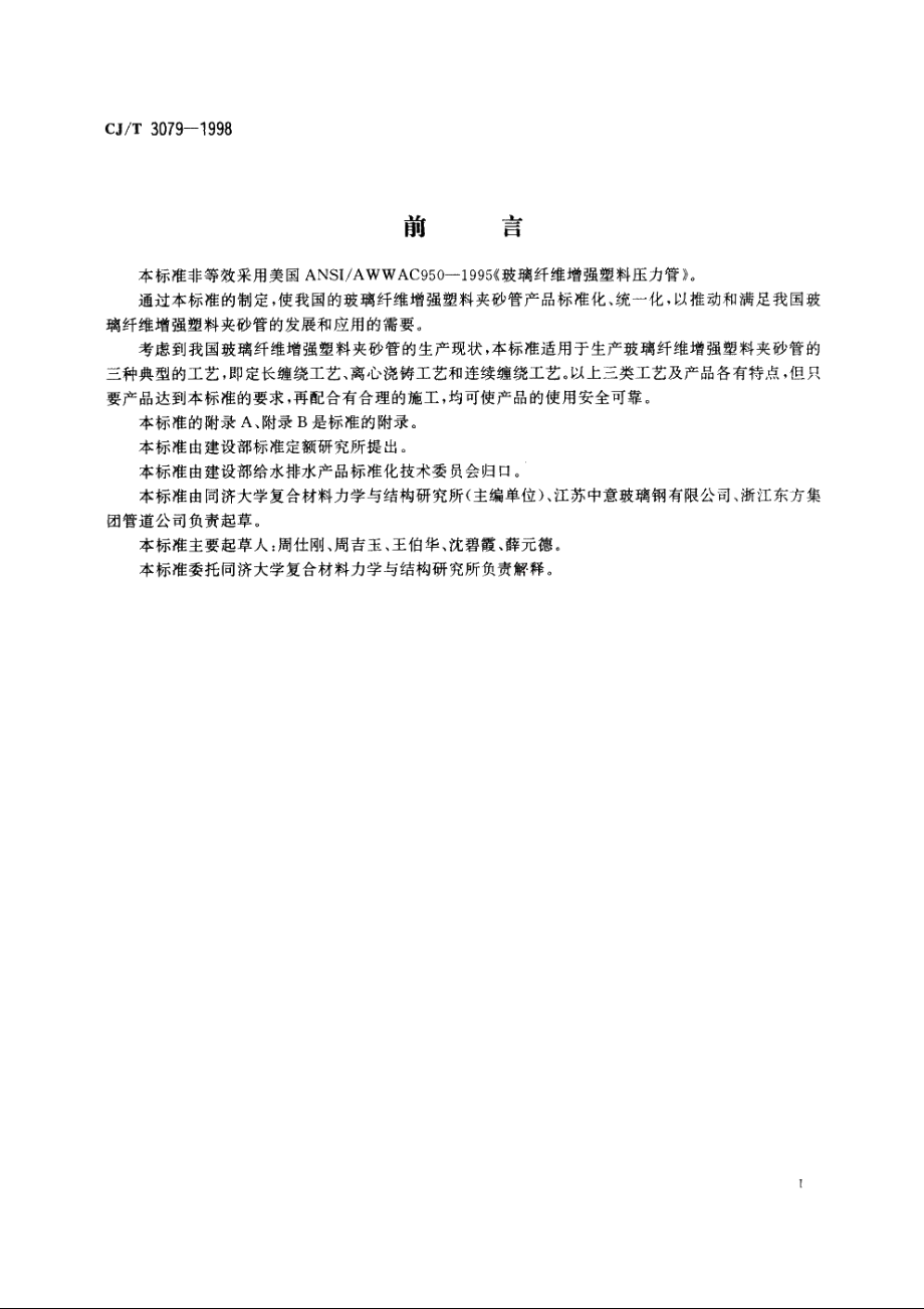 玻璃纤维增强塑料夹砂管 CJT 3079-1998.pdf_第3页