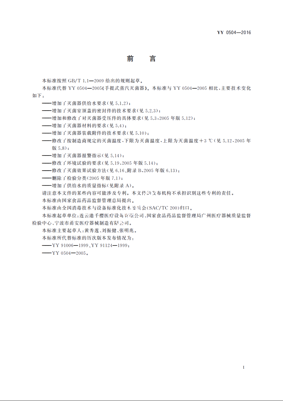 手提式蒸汽灭菌器 YY 0504-2016.pdf_第2页