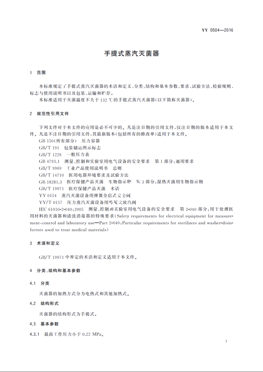 手提式蒸汽灭菌器 YY 0504-2016.pdf_第3页