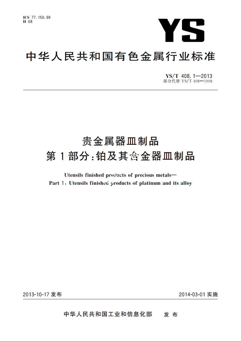 贵金属器皿制品　第1部分：铂及其合金器皿制品 YST 408.1-2013.pdf_第1页