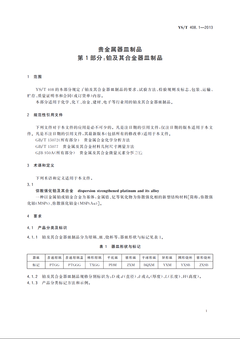 贵金属器皿制品　第1部分：铂及其合金器皿制品 YST 408.1-2013.pdf_第3页