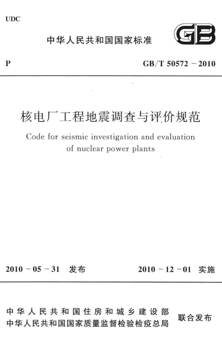 核电厂工程地震调查与评价规范 GBT50572-2010.pdf_第1页