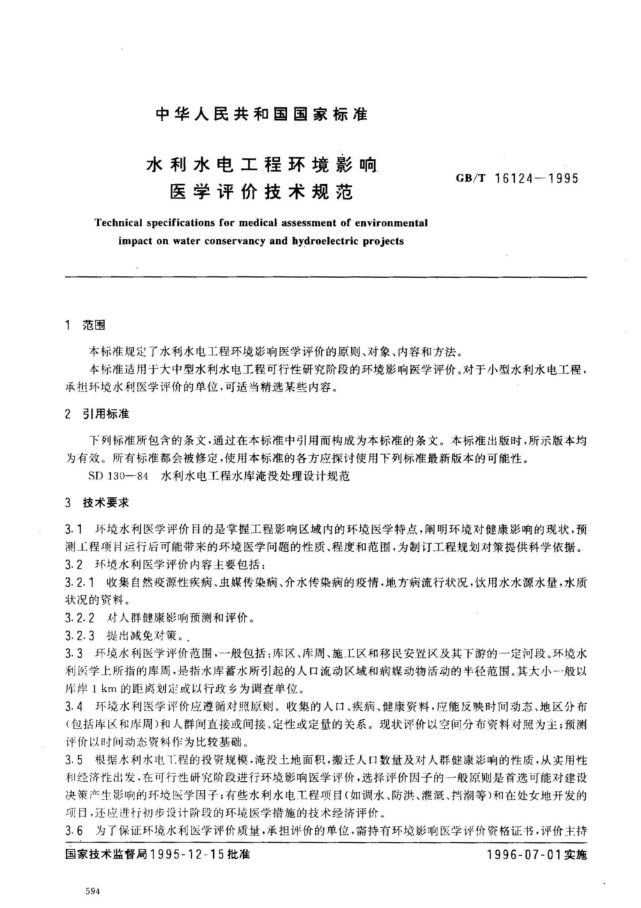 水利水电工程环境影响医学评价技术规范 GBT16124-1995.pdf_第2页