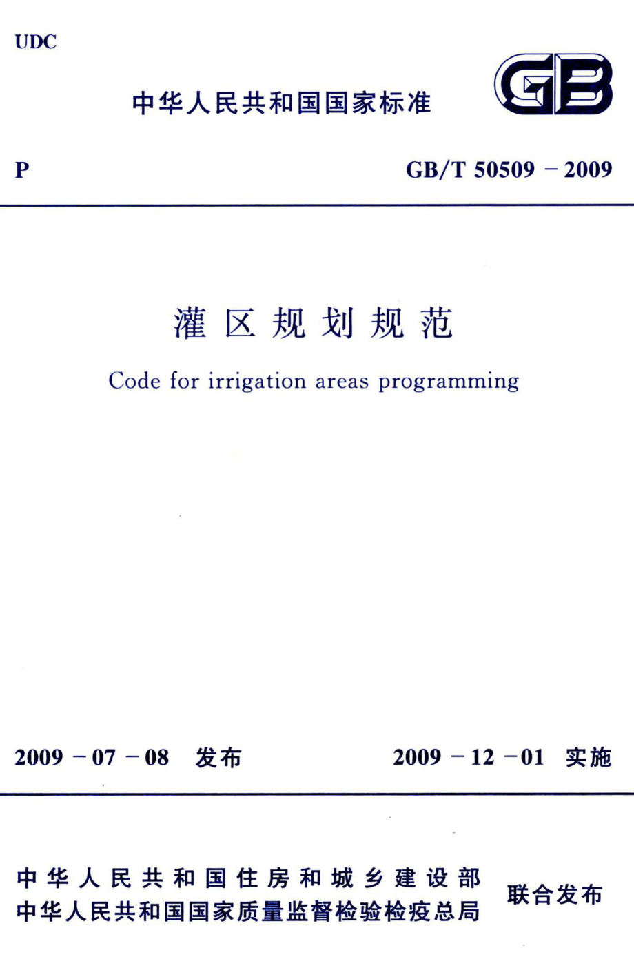 灌区规划规范 GBT50509-2009.pdf_第1页