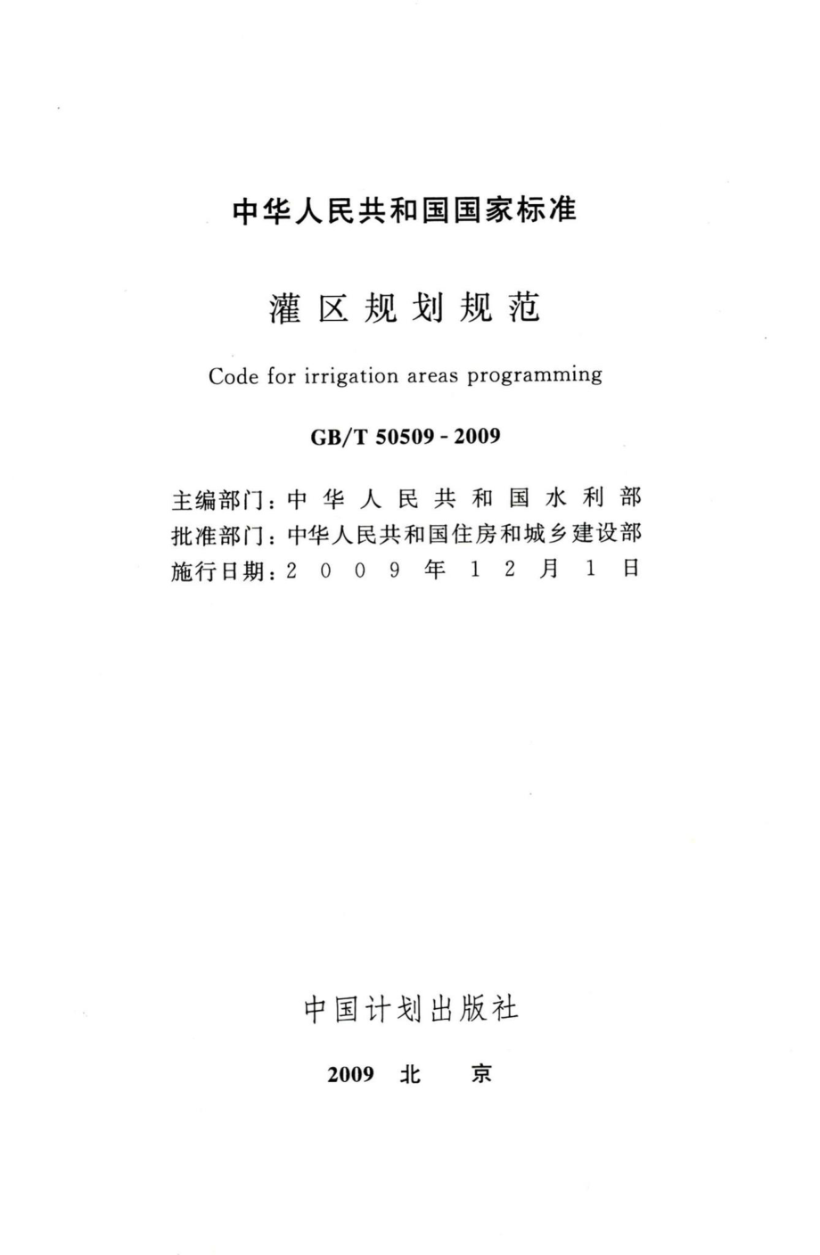 灌区规划规范 GBT50509-2009.pdf_第2页