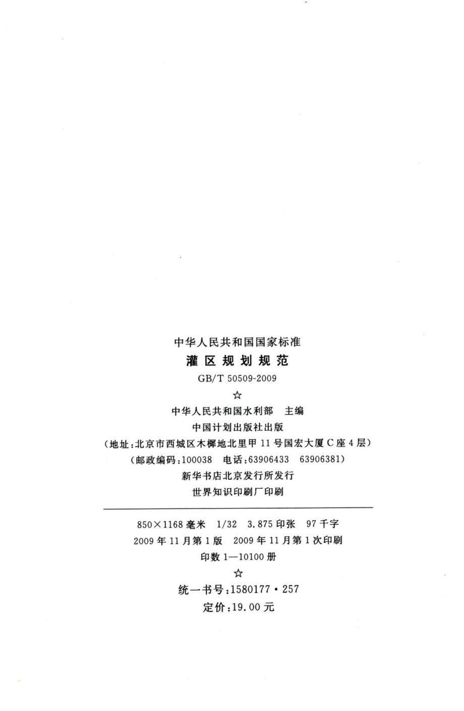 灌区规划规范 GBT50509-2009.pdf_第3页