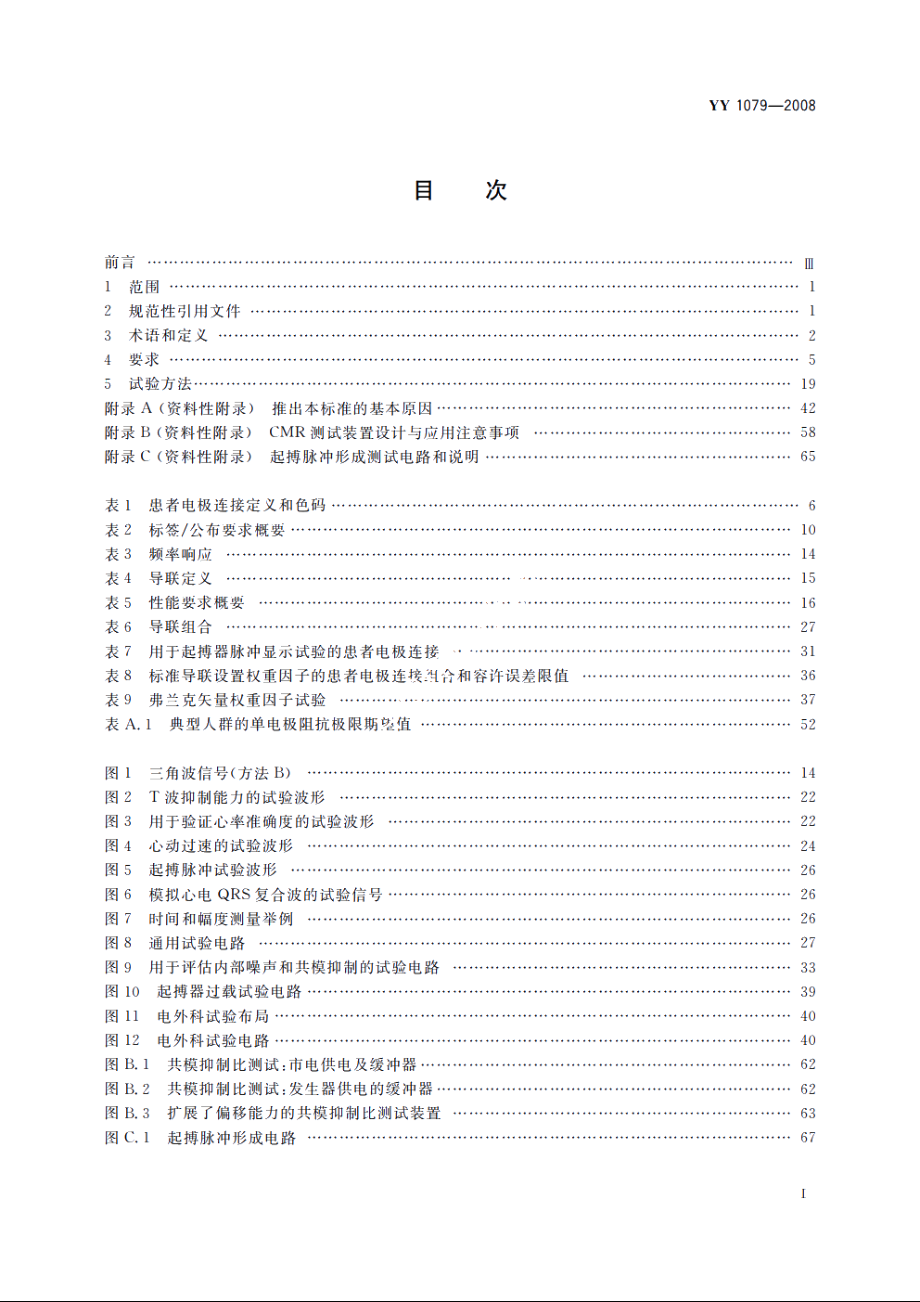 心电监护仪 YY 1079-2008.pdf_第2页