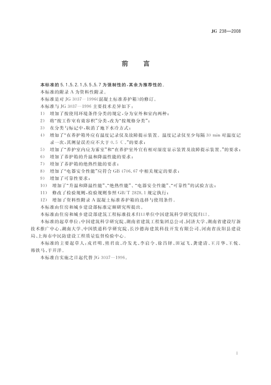 混凝土标准养护箱 JG238-2008.pdf_第2页