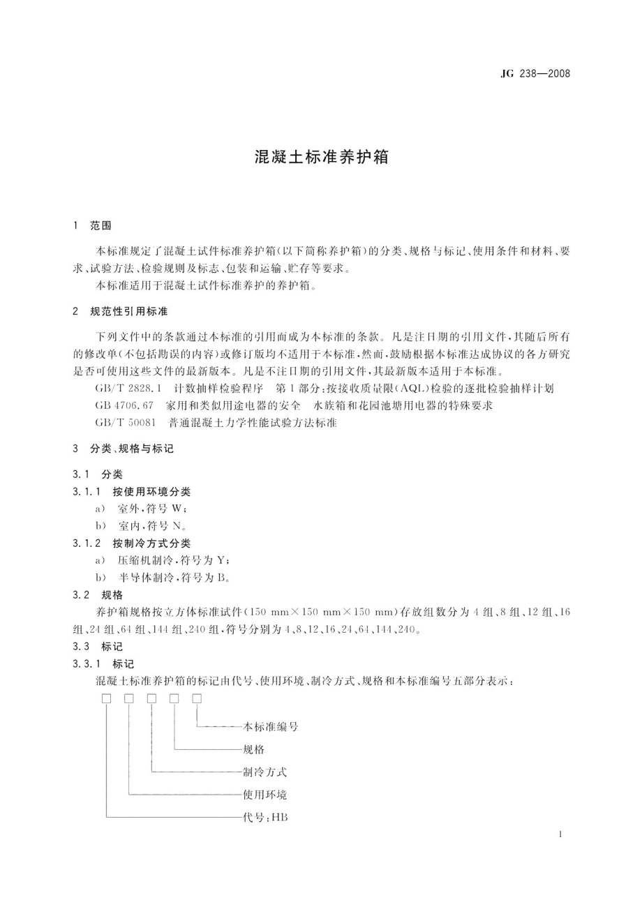 混凝土标准养护箱 JG238-2008.pdf_第3页