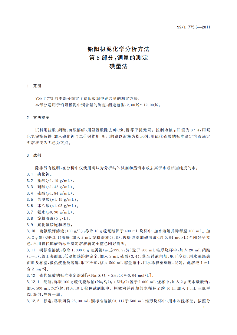 铅阳极泥化学分析方法　第6部分：铜量的测定　碘量法 YST 775.6-2011.pdf_第3页