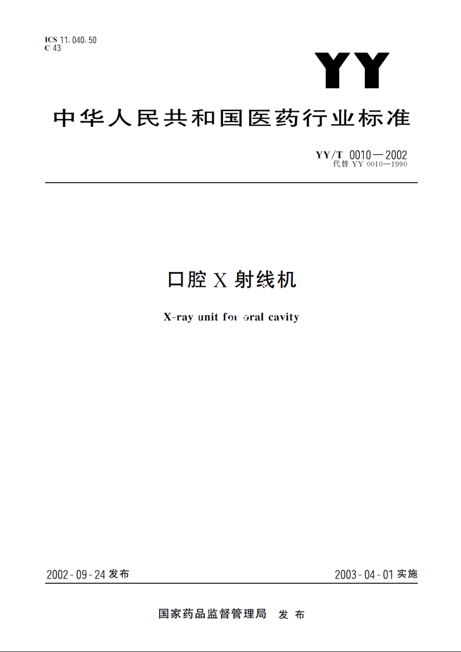 口腔X射线机 YYT 0010-2002.pdf_第1页