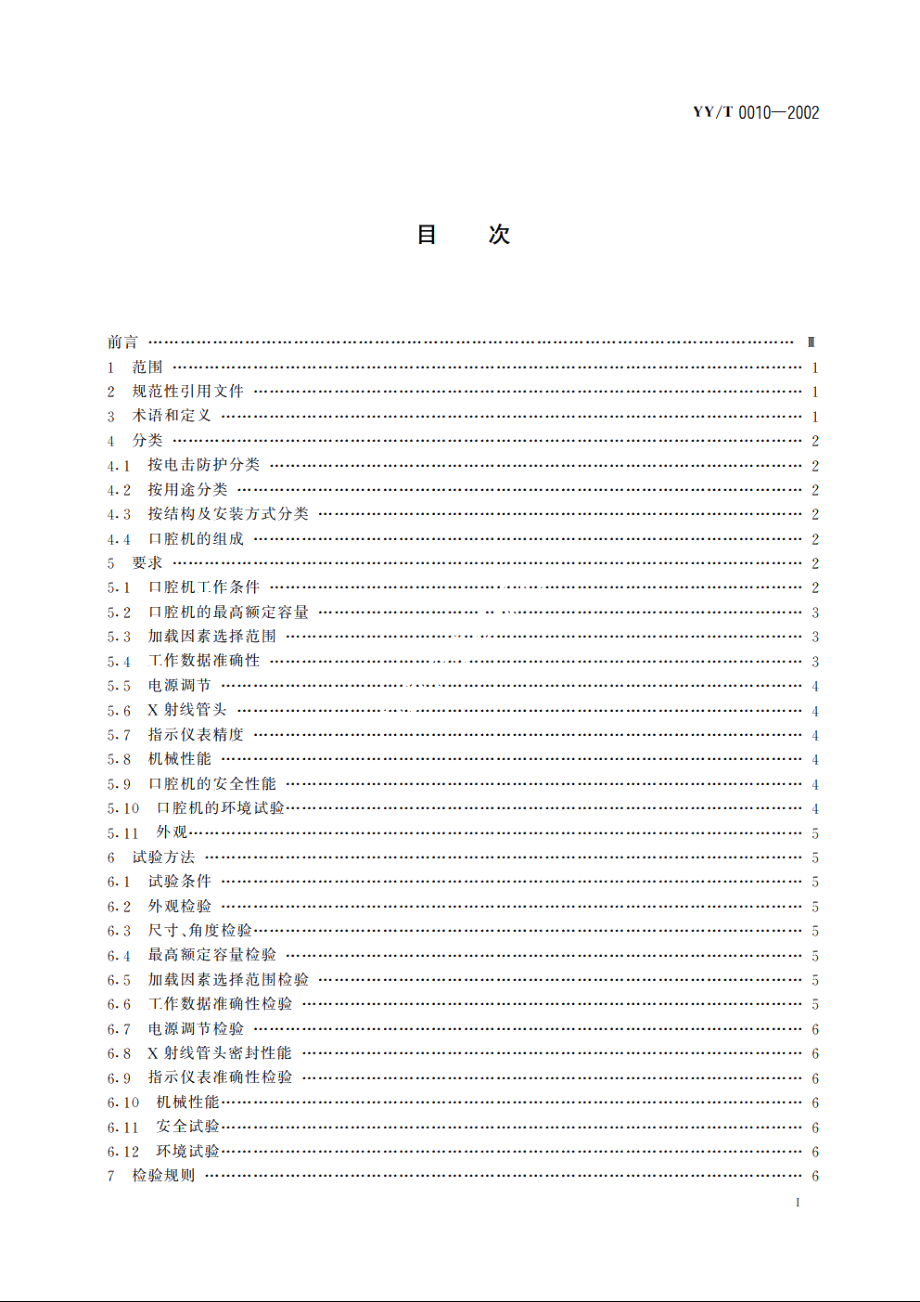 口腔X射线机 YYT 0010-2002.pdf_第2页