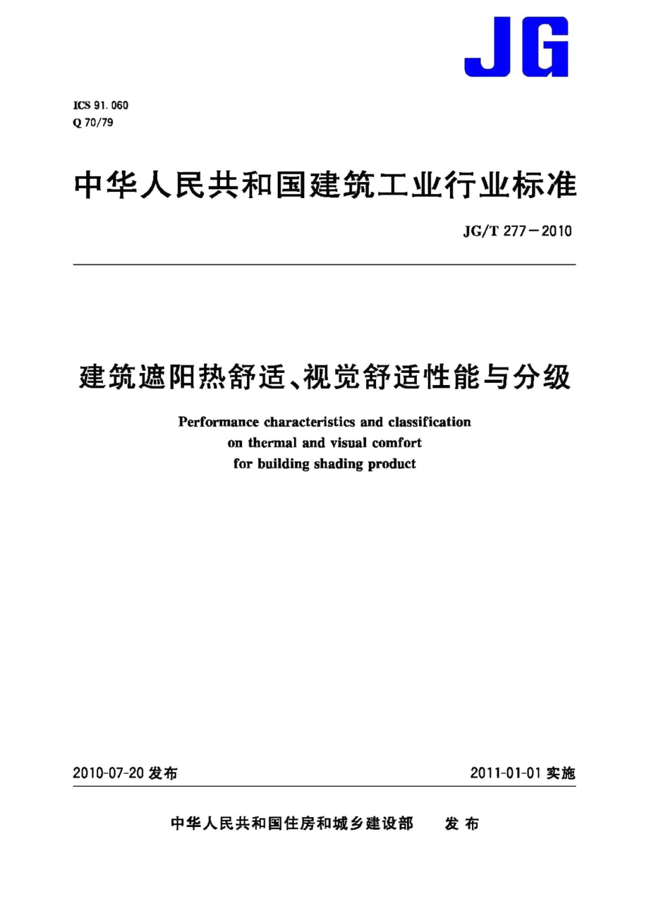 视觉舒适性能与分级 JGT277-2010.pdf_第1页