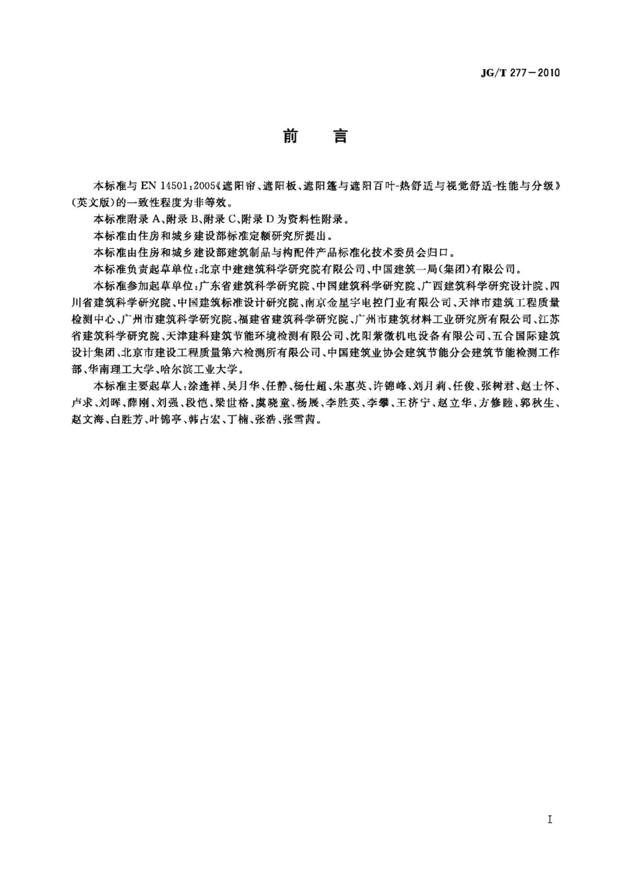 视觉舒适性能与分级 JGT277-2010.pdf_第2页