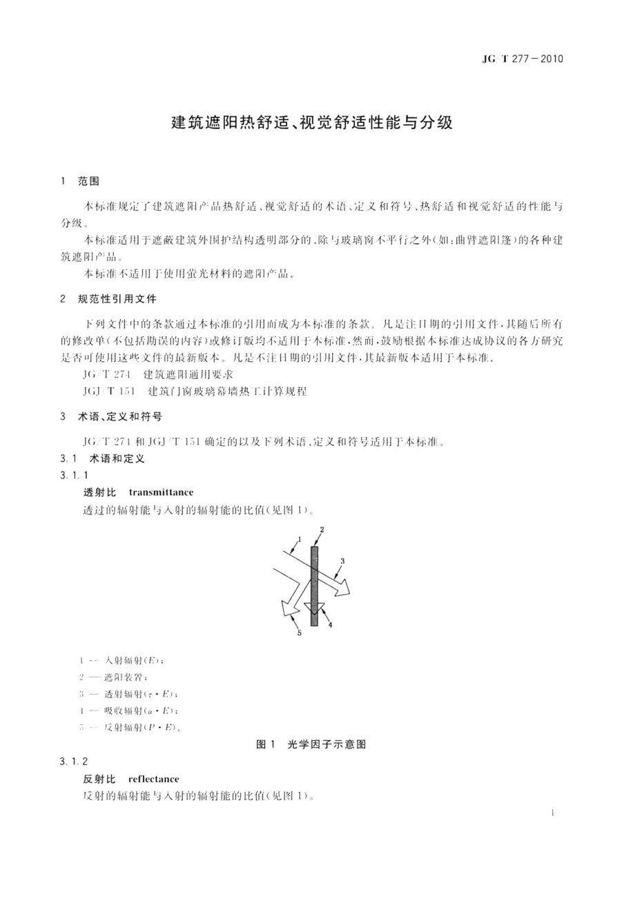 视觉舒适性能与分级 JGT277-2010.pdf_第3页