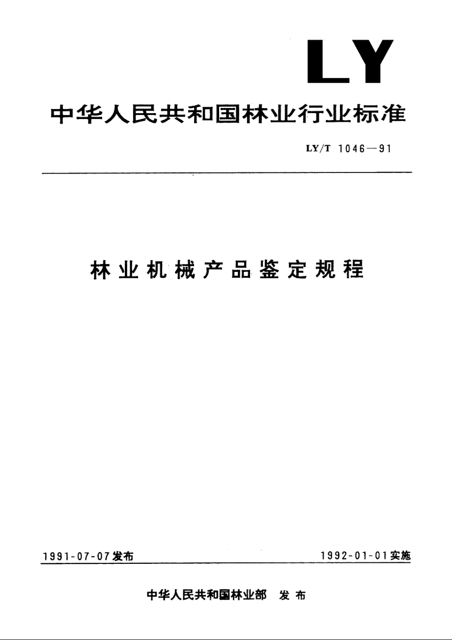 林业机械产品鉴定规程 LYT 1046-1991.pdf_第1页