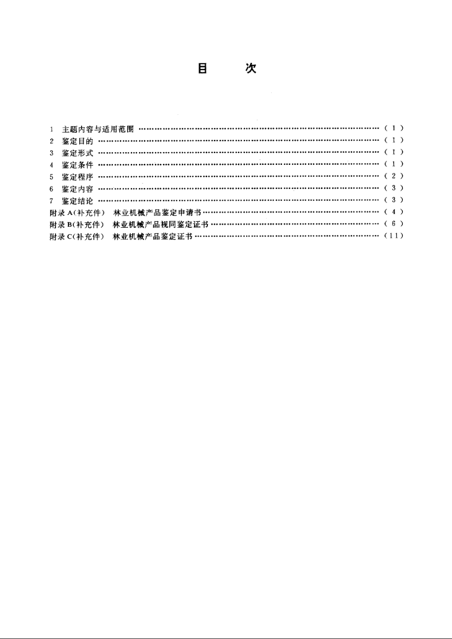 林业机械产品鉴定规程 LYT 1046-1991.pdf_第2页