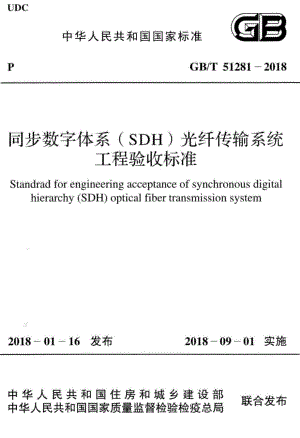 同步数字体系（SDH）光纤传输系统工程验收标准 GBT51281-2018.pdf