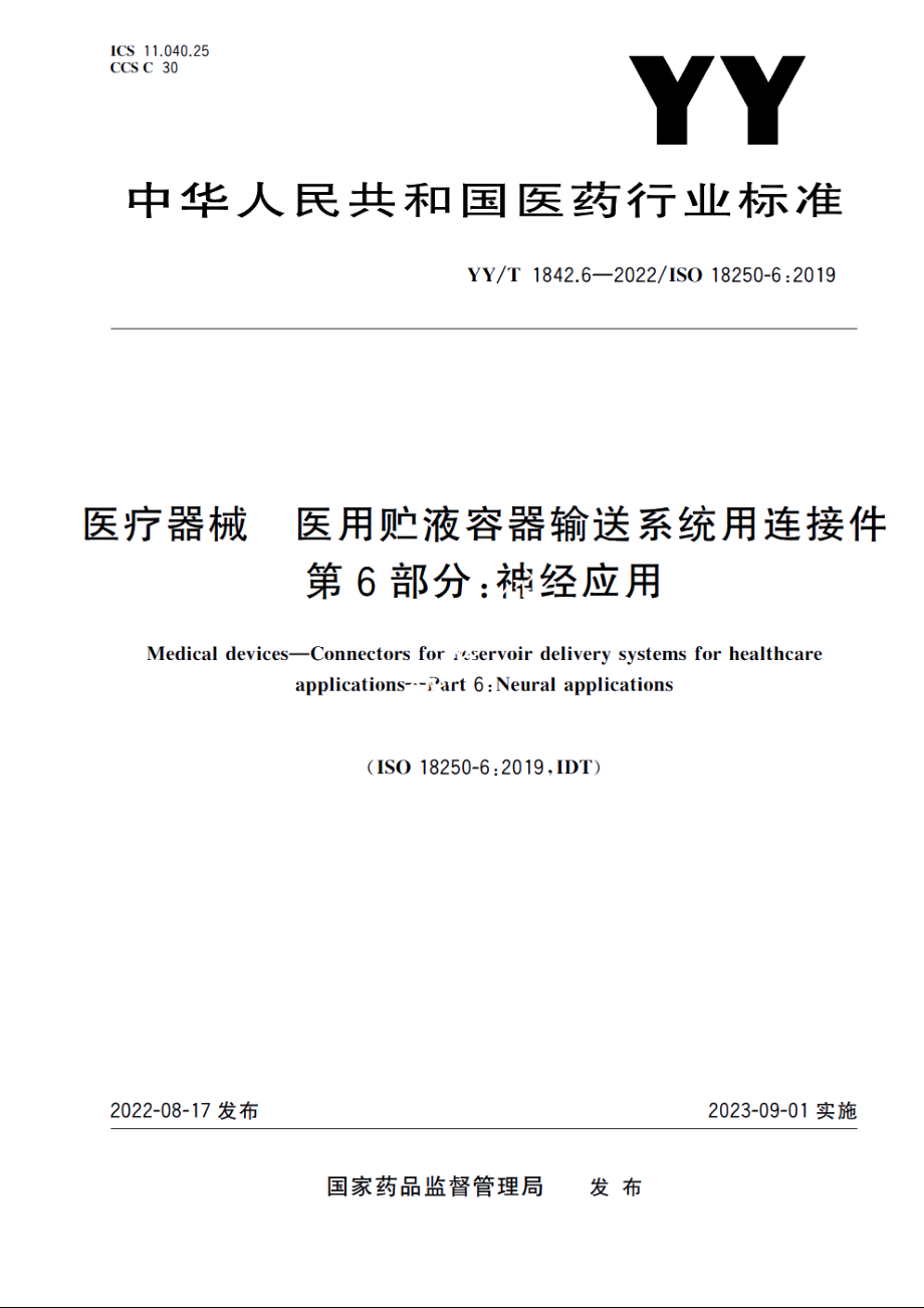 医疗器械　医用贮液容器输送系统用连接件　第6部分：神经应用 YYT 1842.6-2022.pdf_第1页