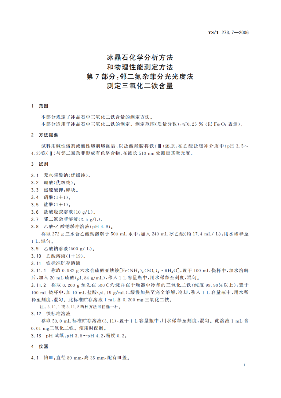 冰晶石化学分析方法和物理性能测定方法 第7部分：邻二氮杂菲分光光度法测定三氧化二铁含量 YST 273.7-2006.pdf_第3页