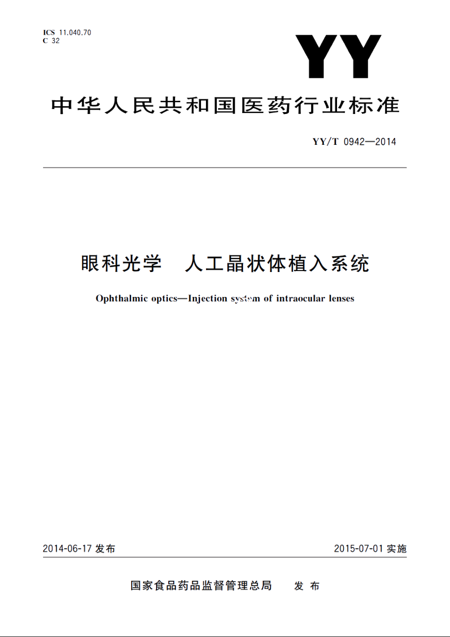 眼科光学　人工晶状体植入系统 YYT 0942-2014.pdf_第1页