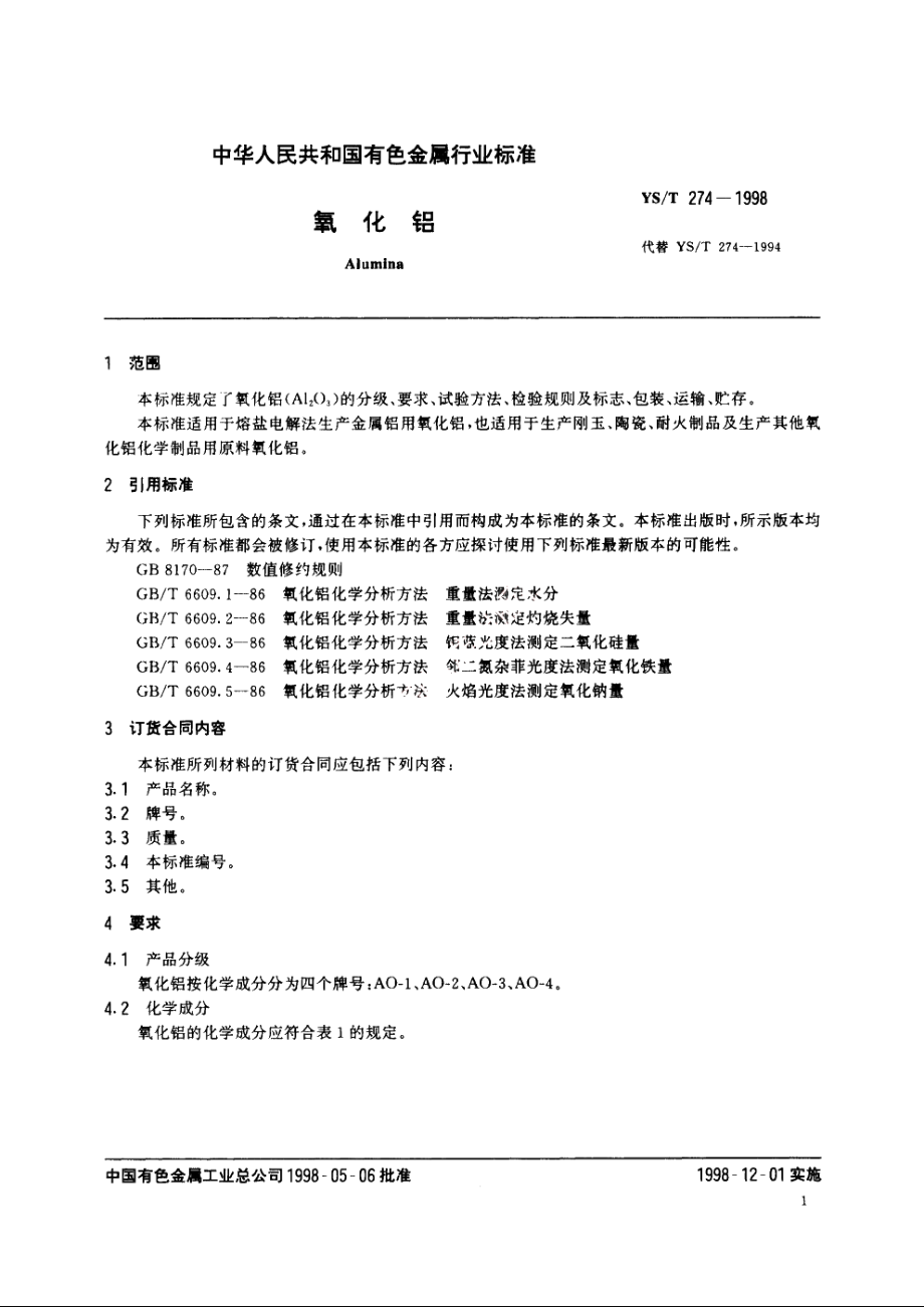 氧化铝 YST 274-1998.pdf_第3页