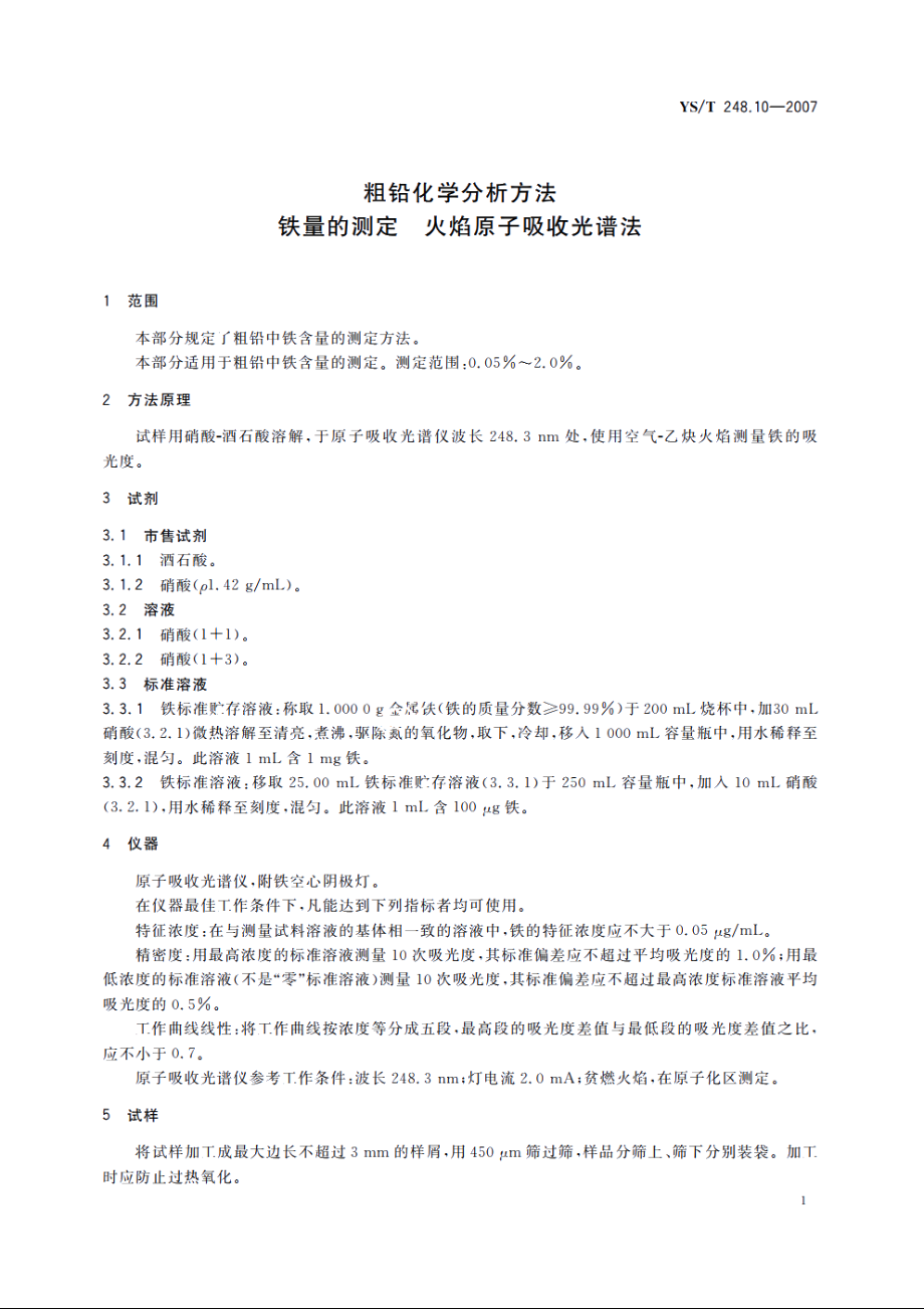 粗铅化学分析方法 铁量的测定 火焰原子吸收光谱法 YST 248.10-2007.pdf_第3页