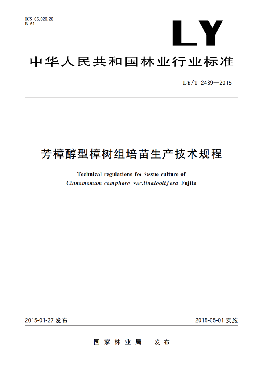 芳樟醇型樟树组培苗生产技术规程 LYT 2439-2015.pdf_第1页